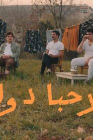 مسلسل مرحبا دولة 2 الحلقة 2 الثانية اونلاين