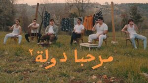 مسلسل مرحبا دولة 2 الحلقة 1 الاولي اونلاين
