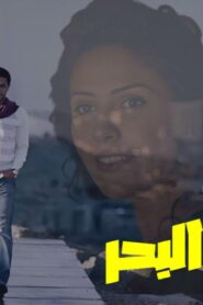 مشاهدة فيلم رسائل البحر 2010 كامل HD اونلاين