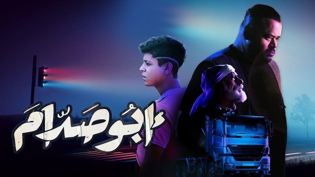 مشاهدة فيلم أبو صدام 2021 كامل HD اونلاين