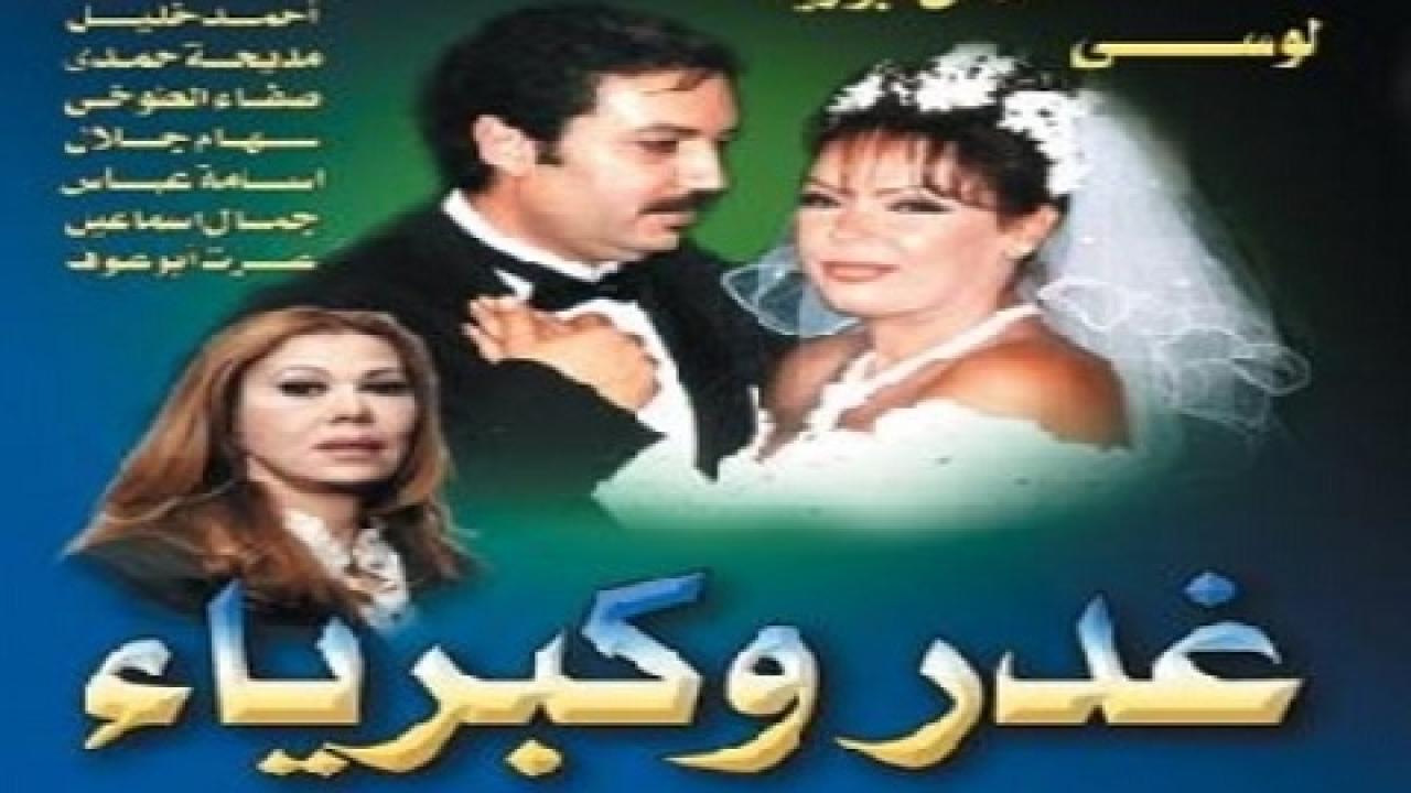 مسلسل غدر وكبرياء الحلقة 2 الثانية اونلاين