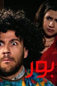 مشاهدة فيلم إتش دبور 2008 كامل HD اونلاين