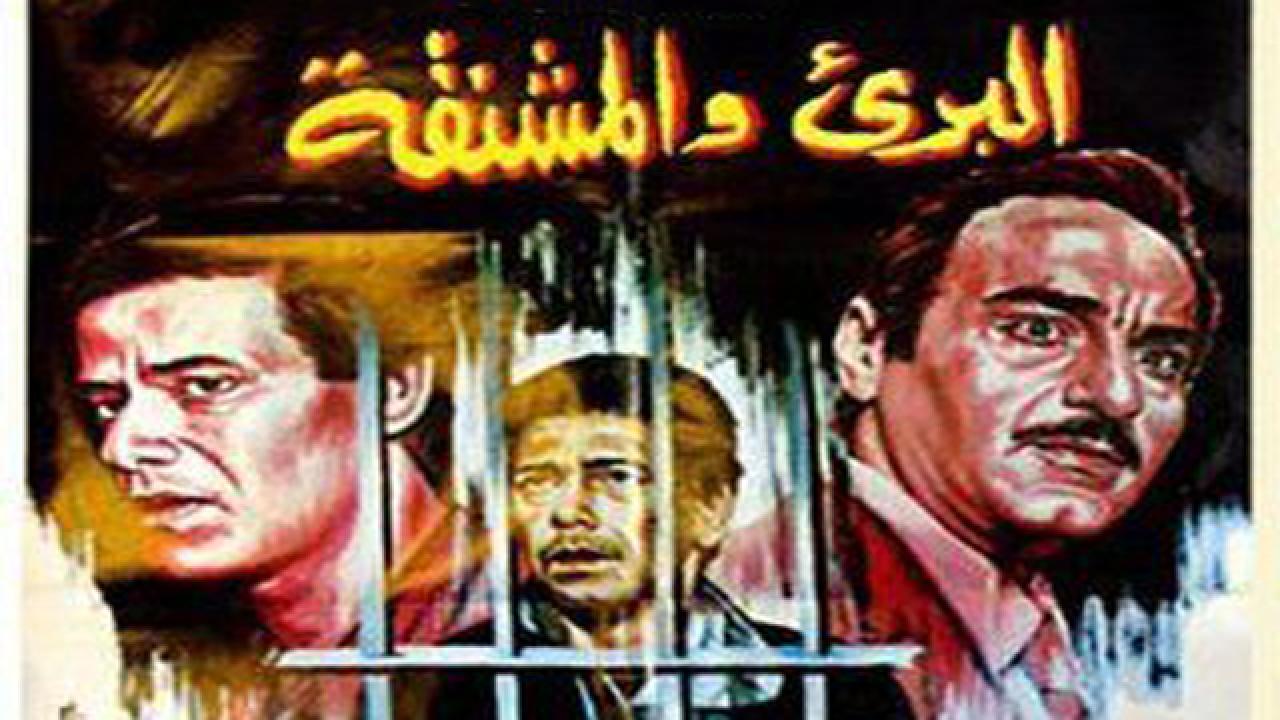 مشاهدة فيلم البرىء والمشنقه 1986 كامل HD اونلاين