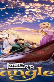 فيلم Tangled 2010 مترجم كامل HD اونلاين