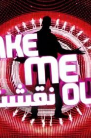 برنامج نقشت Take Me Out الموسم الثاني الحلقة 15 الخامسة عشر اونلاين