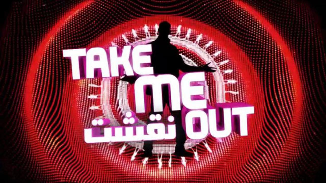 برنامج نقشت Take Me Out الموسم الثاني الحلقة 9 التاسعة اونلاين