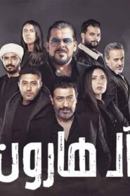 مشاهدة فيلم ال هارون 2023 كامل HD اونلاين