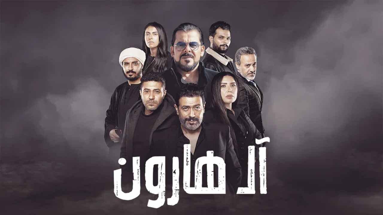 مشاهدة فيلم ال هارون 2023 كامل HD اونلاين