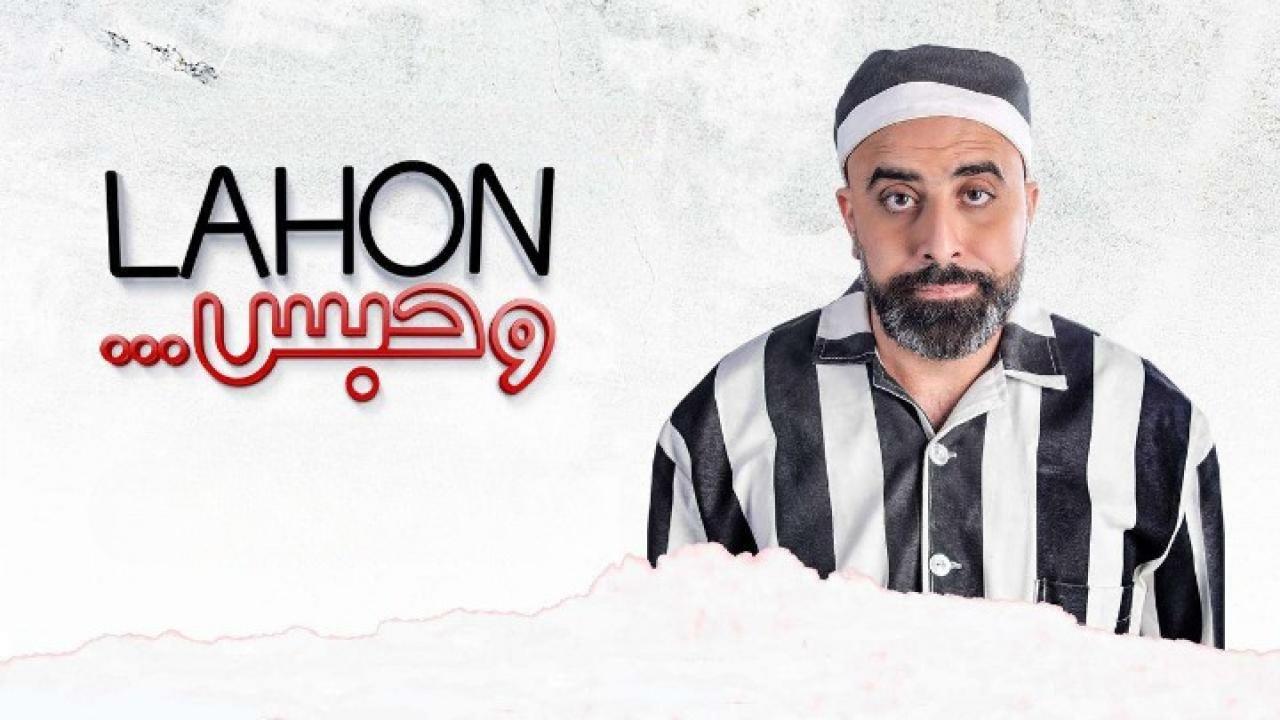 مشاهدة فيلم لهون وحبس 2019 كامل HD اونلاين