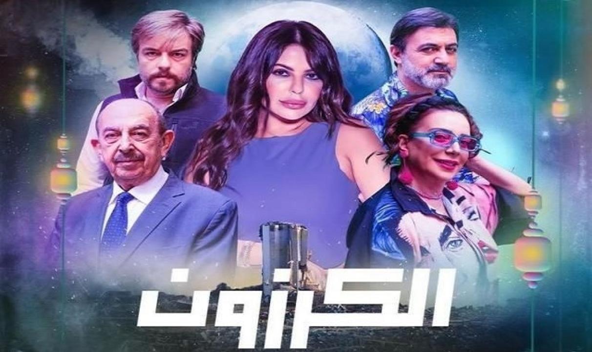 مسلسل الكرزون الحلقة 10 العاشرة اونلاين