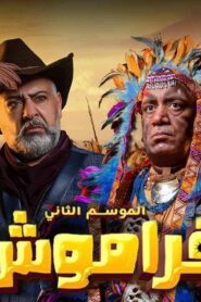 مسلسل فراموش 2 الحلقة 8 الثامنة اونلاين