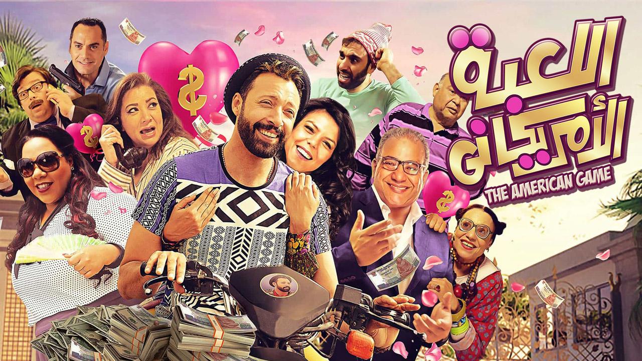 مشاهدة فيلم اللعبة الأمريكاني 2019 كامل HD اونلاين