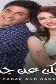 مسلسل ايه جابك عند جارك 11 الحلقة 6 السادسة مدبلجة اونلاين