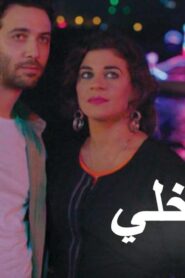 مشاهدة فيلم ليل داخلي 2017 كامل HD اونلاين