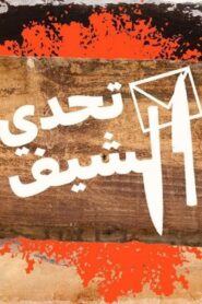 برنامج تحدي الشيف الموسم الاول الحلقة 10 العاشرة اونلاين