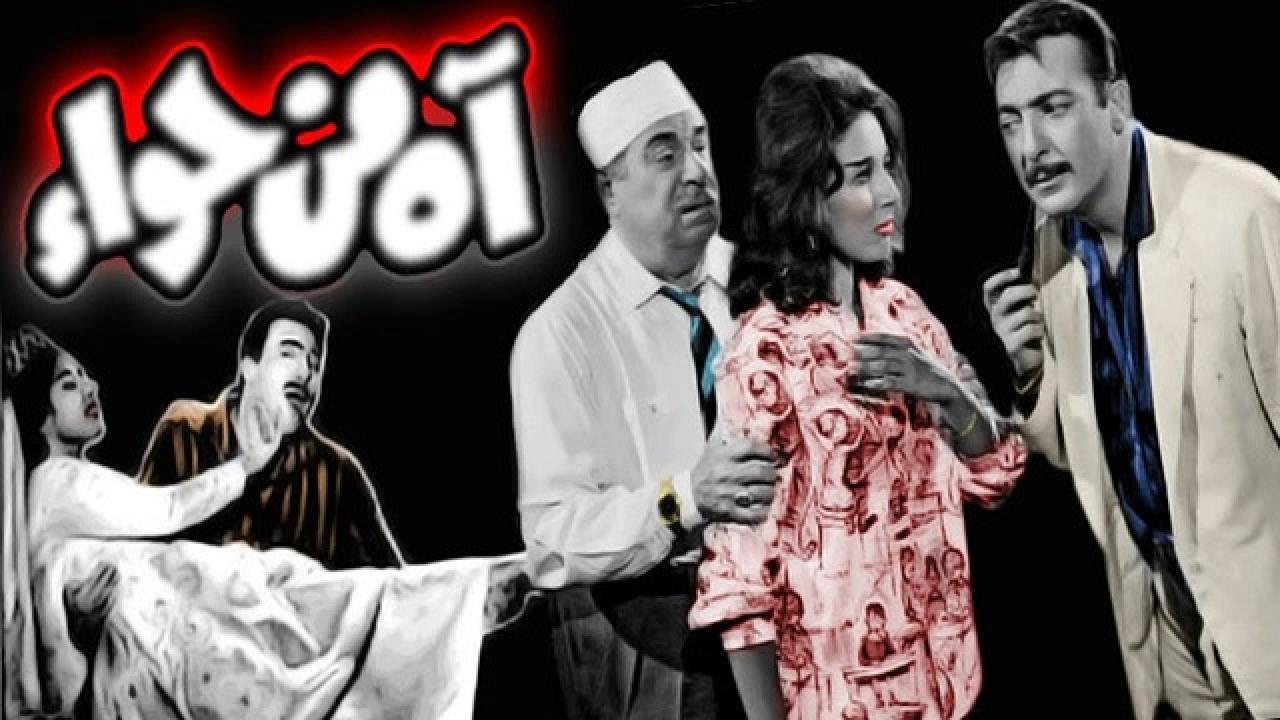 مشاهدة فيلم اه من حواء 1962 كامل HD اونلاين