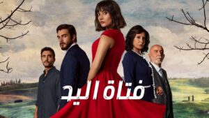 مسلسل فتاة اليد الحلقة 37 السابعة والثلاثون مدبلجة اونلاين