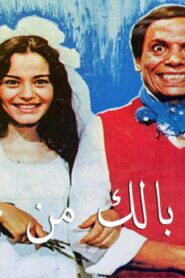 مشاهدة فيلم خلي بالك من عقلك 1985 كامل HD اونلاين