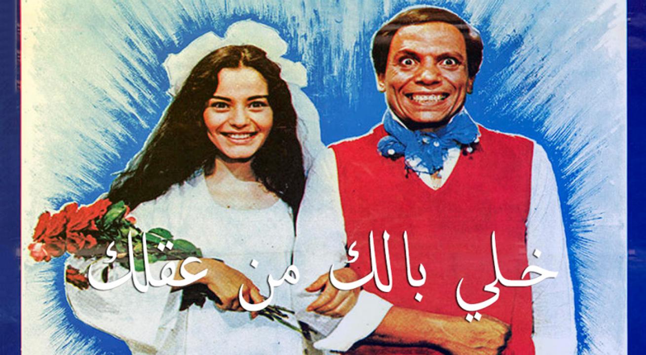 مشاهدة فيلم خلي بالك من عقلك 1985 كامل HD اونلاين