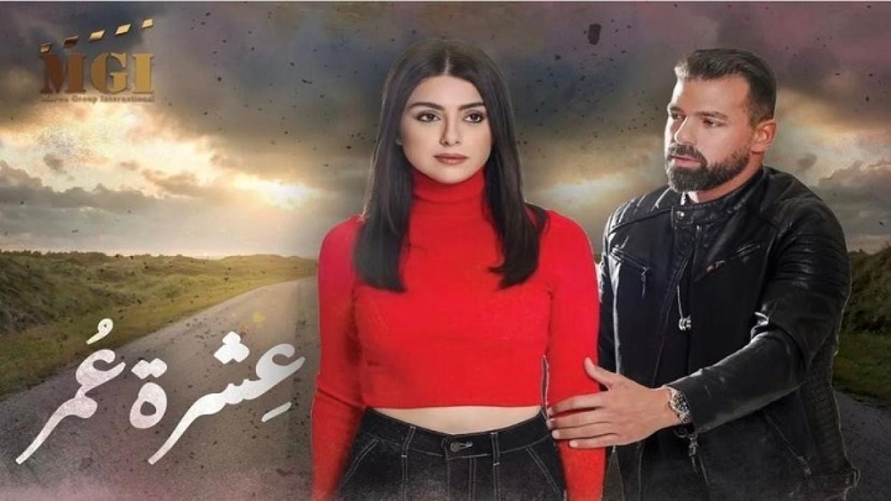 مسلسل عشرة عمر الحلقة 31 الحادية والثلاثون اونلاين