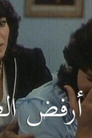 مشاهدة فيلم آسفة أرفض الطلاق 1980 كامل HD اونلاين