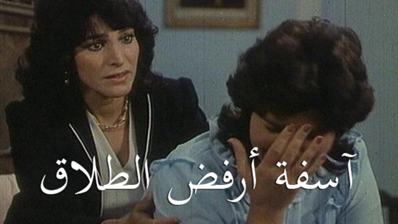 مشاهدة فيلم آسفة أرفض الطلاق 1980 كامل HD اونلاين