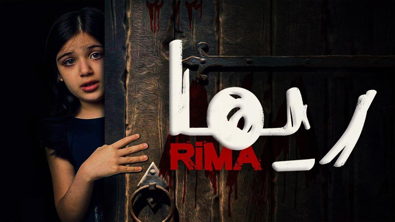 مشاهدة فيلم ريما 2020 كامل HD اونلاين