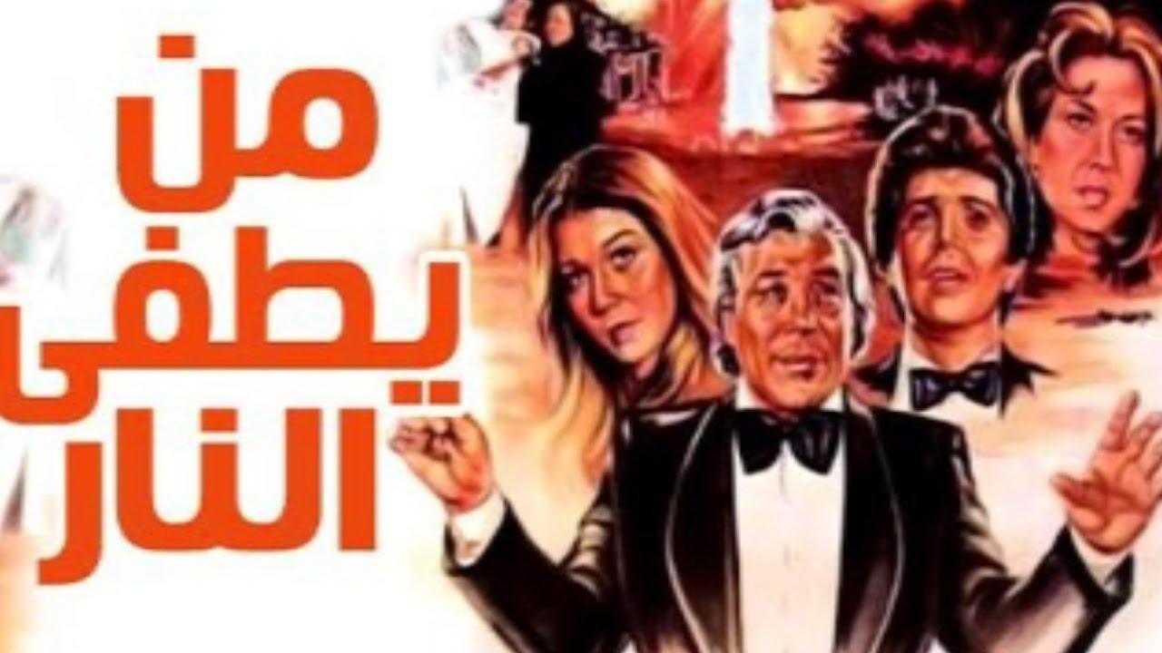 مشاهدة فيلم من يطفئ النار 1982 كامل HD اونلاين