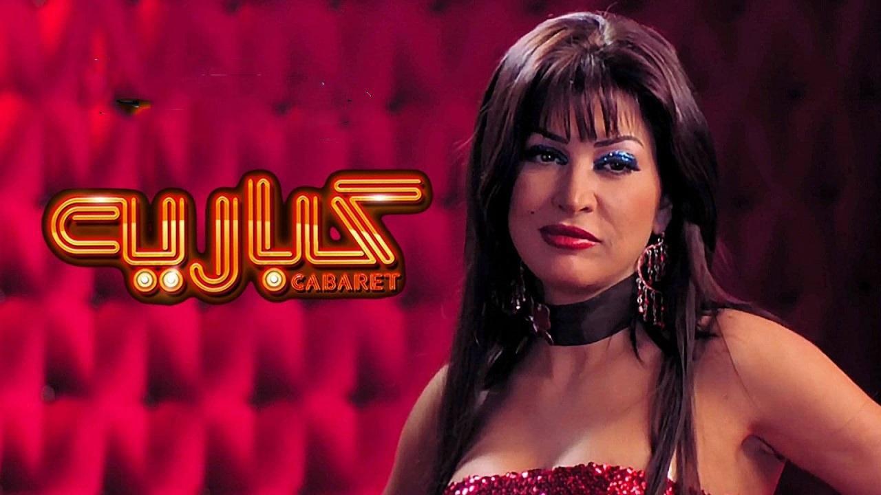 مشاهدة فيلم كباريه 2008 كامل HD اونلاين