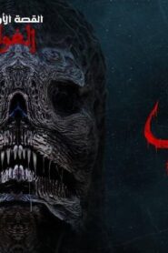 مسلسل كابوس الحلقة 1 الاولي – الغول اونلاين