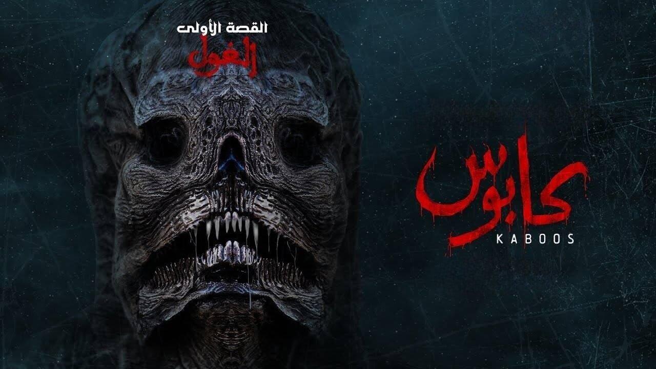 مسلسل كابوس الحلقة 1 الاولي – الغول اونلاين
