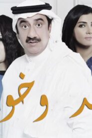 مسلسل سعد وخواته الحلقة 30 الثلاثون والاخيرة اونلاين