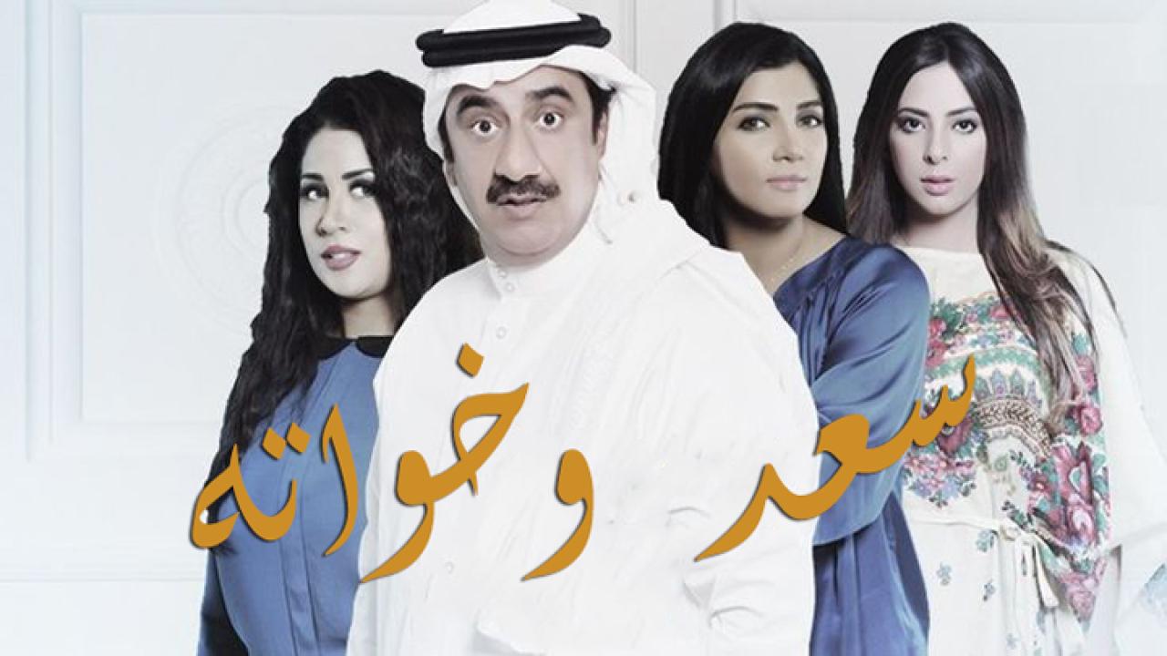 مسلسل سعد وخواته الحلقة 28 الثامنة والعشرون اونلاين