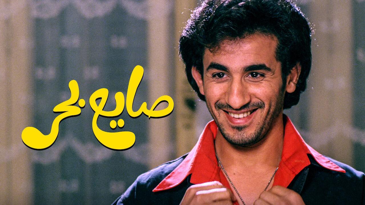 مشاهدة فيلم صايع بحر 2004 كامل HD اونلاين