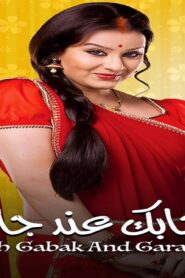 مسلسل ايه جابك عند جارك 2 الحلقة 20 العشرون مدبلجة اونلاين