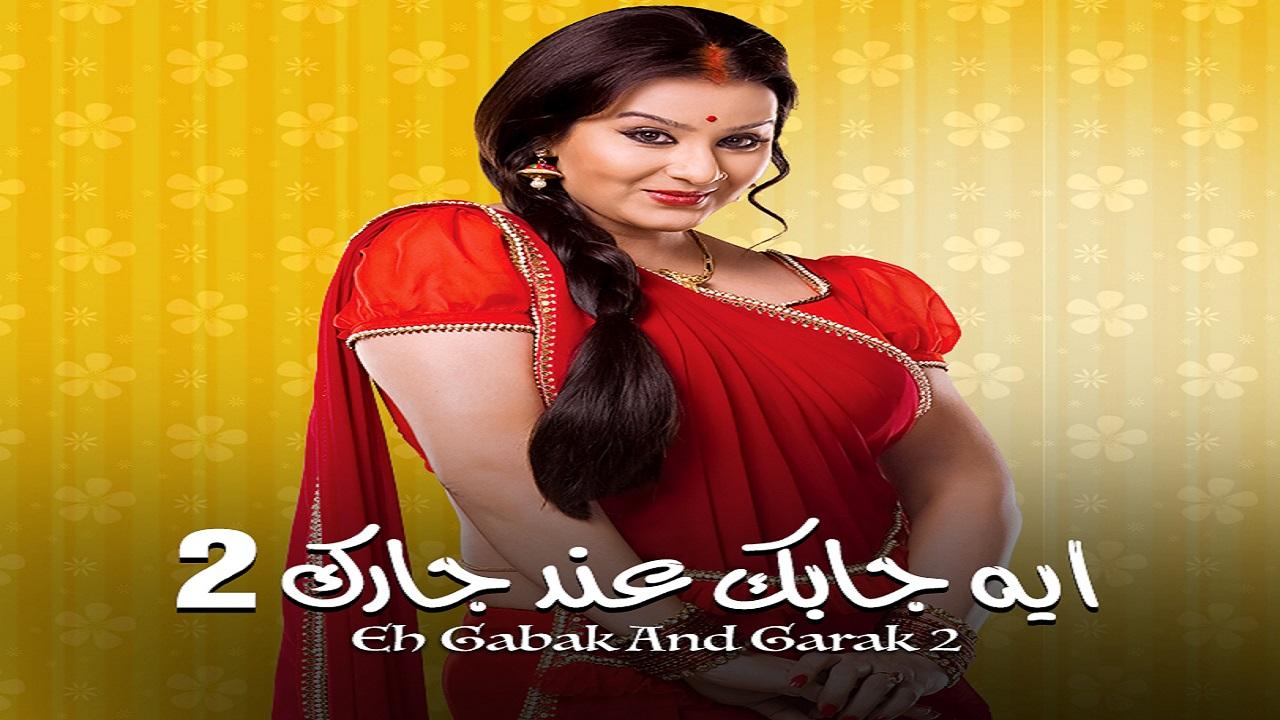 مسلسل ايه جابك عند جارك 2 الحلقة 18 الثامنة عشر مدبلجة اونلاين