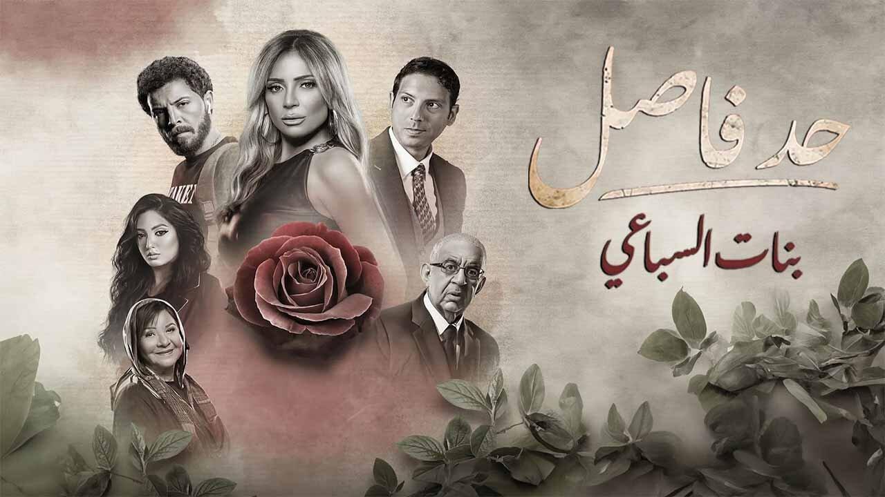 مسلسل حد فاصل حكاية بنات السباعي الحلقة 1 الاولي اونلاين