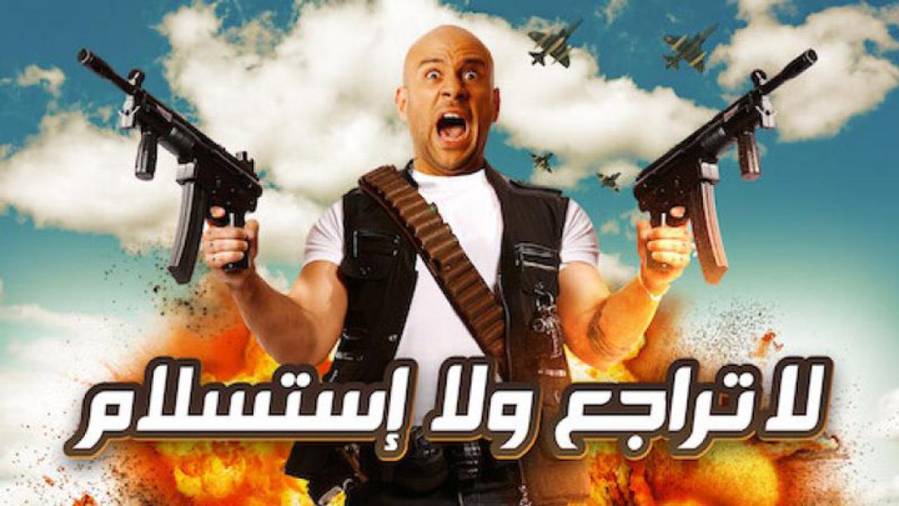 مشاهدة فيلم لا تراجع ولا استسلام 2010 كامل HD اونلاين