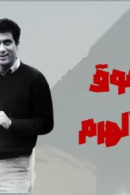 مشاهدة فيلم الحب فوق هضبة الهرم 1986 كامل HD اونلاين