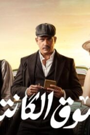 مسلسل سوق الكانتو الحلقة 25 الخامسة والعشرون اونلاين