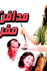 مشاهدة فيلم مدافن مفروشة للإيجار 1986 كامل HD اونلاين