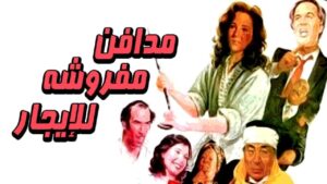 مشاهدة فيلم مدافن مفروشة للإيجار 1986 كامل HD اونلاين