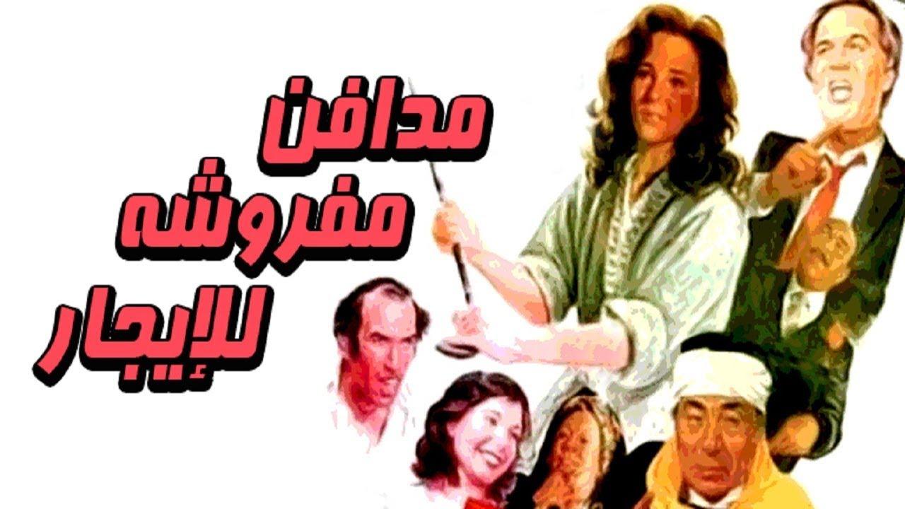مشاهدة فيلم مدافن مفروشة للإيجار 1986 كامل HD اونلاين