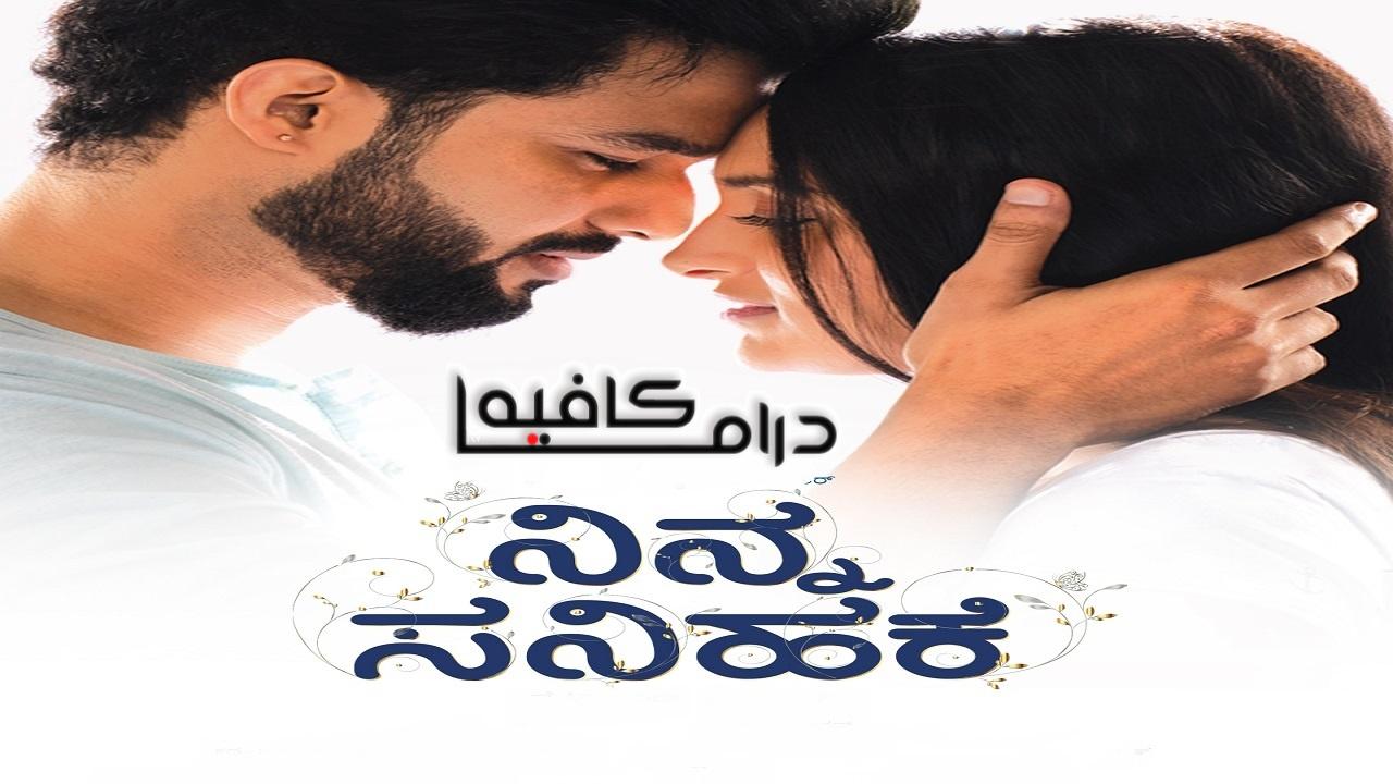 فيلم Ninna Sanihake 2021 مترجم كامل HD اونلاين