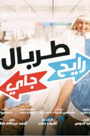 مشاهدة فيلم طربال رايح جاي 2018 كامل HD اونلاين