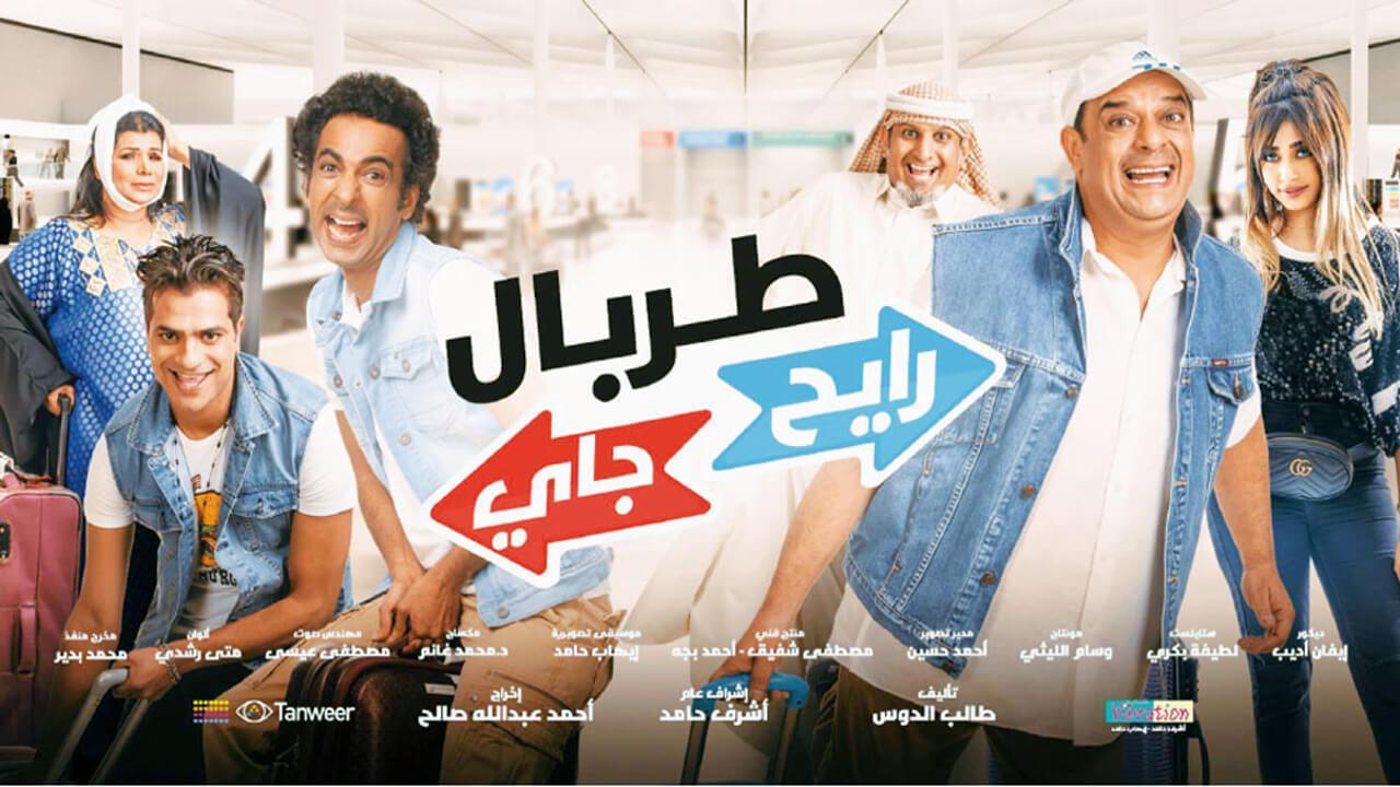 مشاهدة فيلم طربال رايح جاي 2018 كامل HD اونلاين