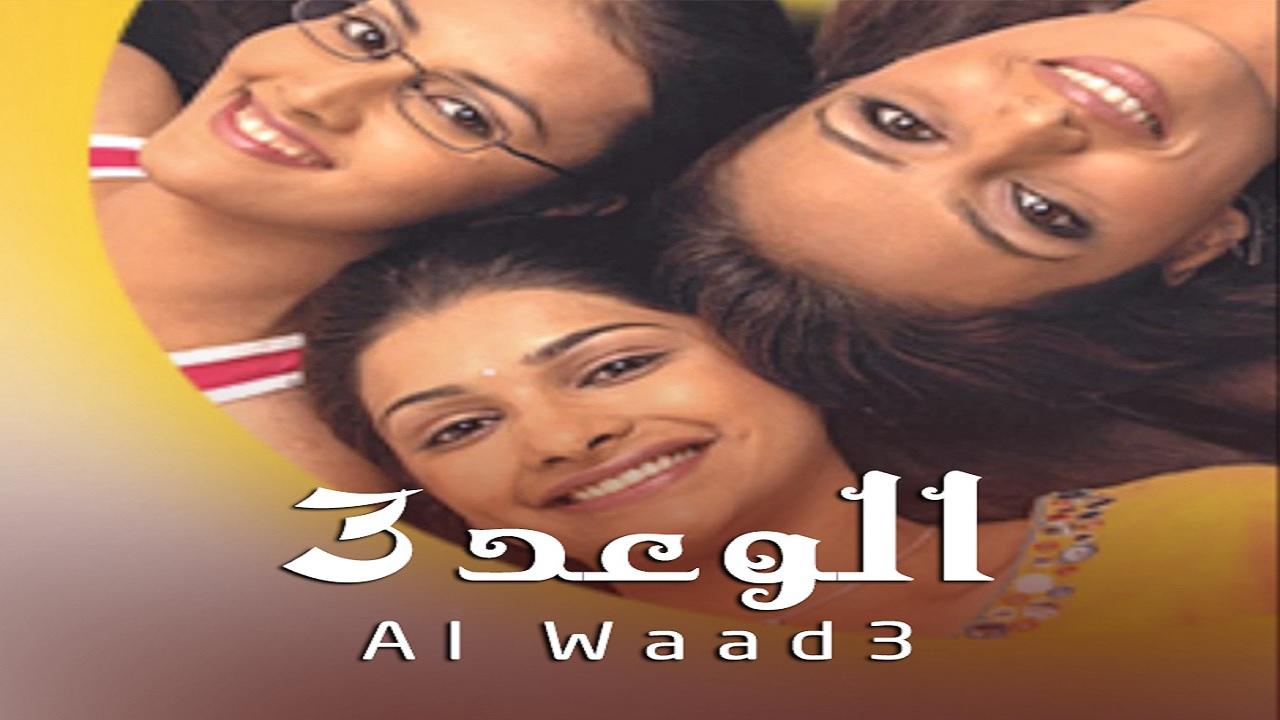 مسلسل الوعد 3 الحلقة 39 التاسعة والثلاثون مدبلجة اونلاين
