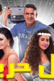 مشاهدة فيلم عيال حريفة 2015 كامل HD اونلاين