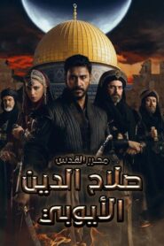 مسلسل صلاح الدين الايوبي الحلقة 32 الثانية والثلاثون مدبلجة اونلاين