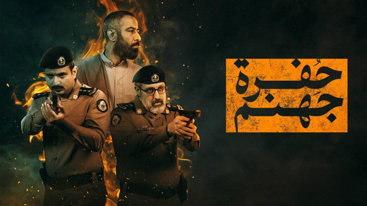 مسلسل حفرة جهنم الحلقة 4 الرابعة اونلاين